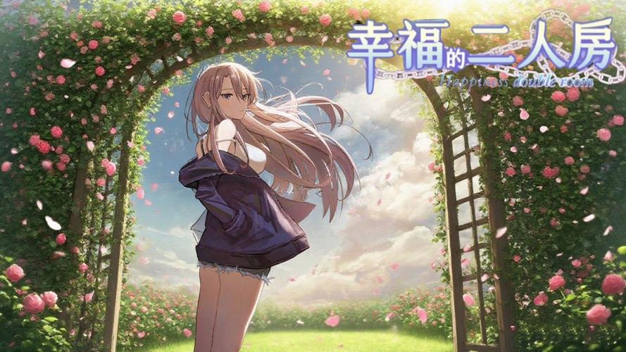 幸福二人房汉化下载