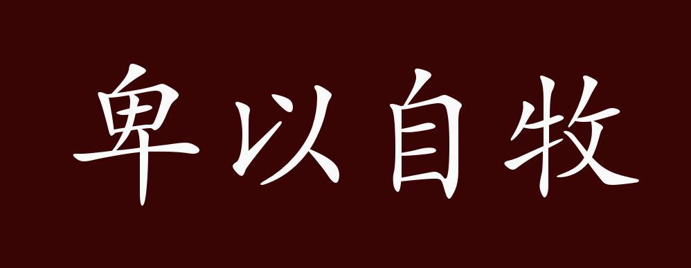 牧的成语