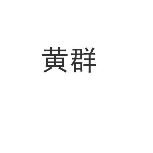 有没有专门发黄的qq群