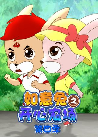 《如意兔之开心农场第四季》全集-动