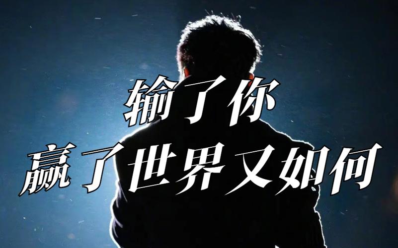 林俊杰《输了你赢了世界》歌词图标