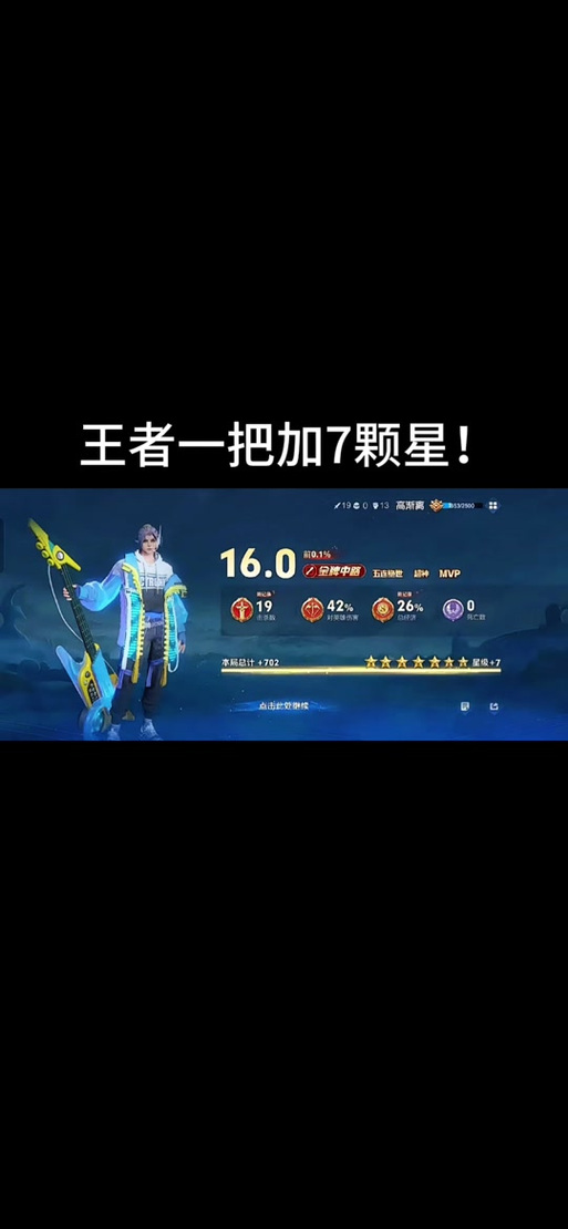 王者荣耀赢一把加2颗星缩略图