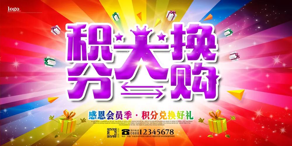 积分兑换活动宣传语