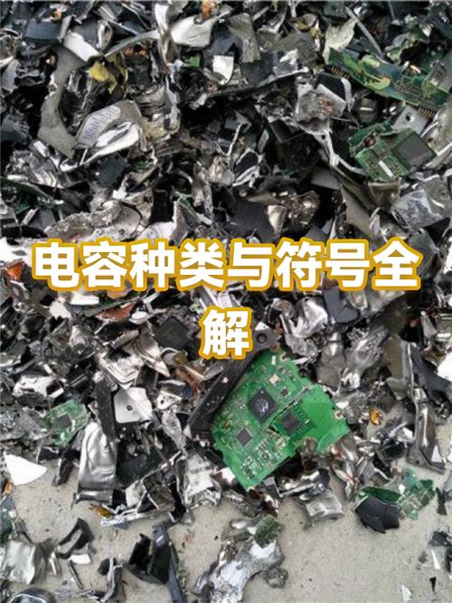 电容种类图解