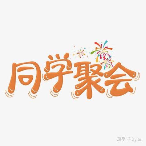 异性同学聚会的大忌图标