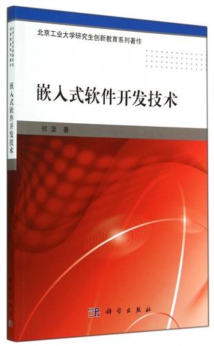 嵌入式软件开发