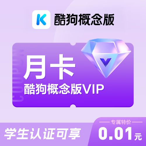 酷狗概念版要会员吗
