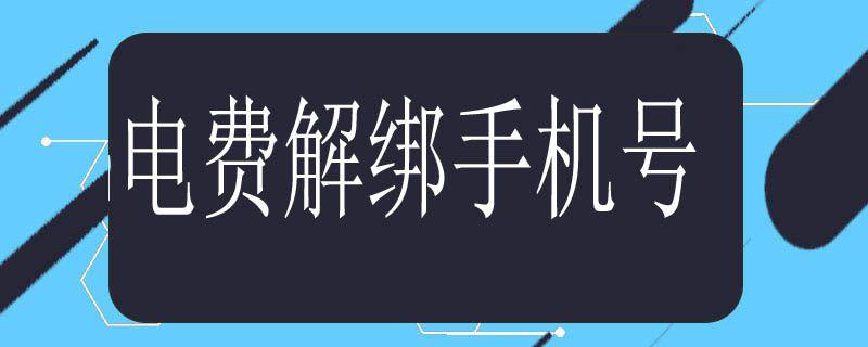 电费绑定的手机号怎么解绑