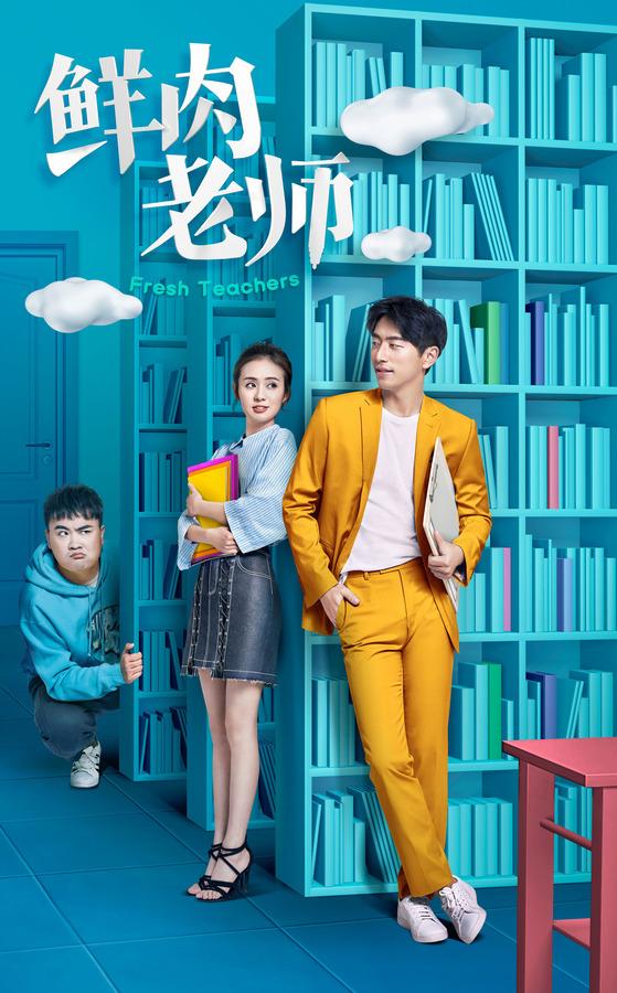 鲜肉老师演员表