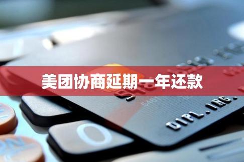 美团金融可以和客服协商延期还款吗