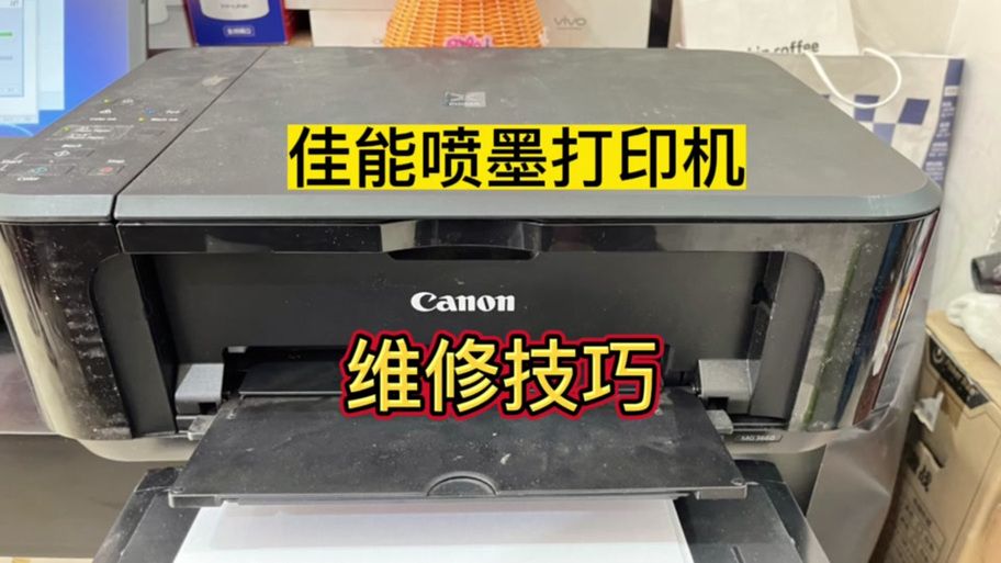佳能mg3680废墨清零