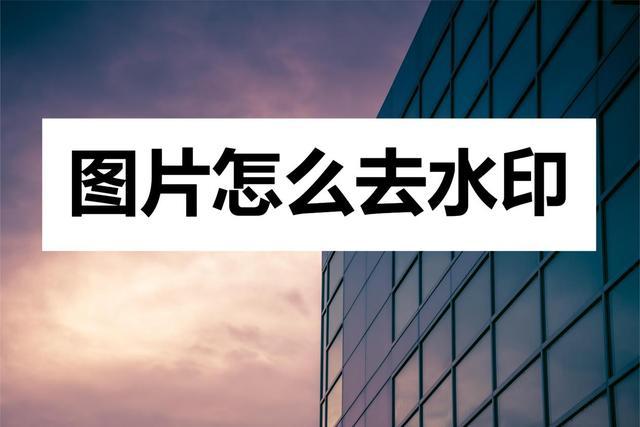 手机去图片水印