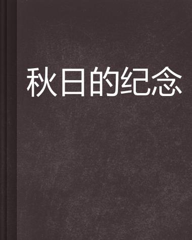 秋日小说之旅