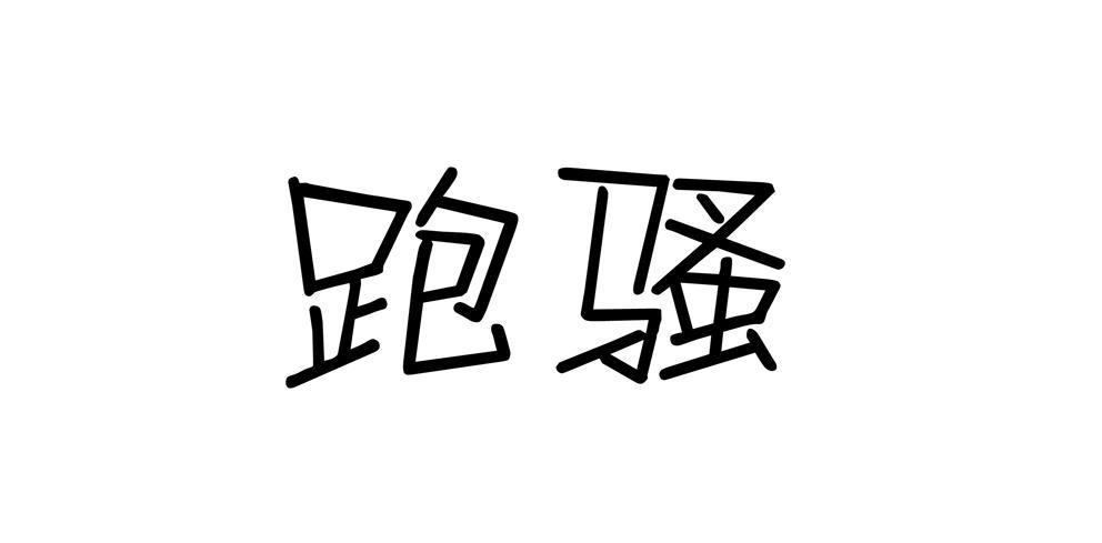抖音跑骚团是做什么的截图