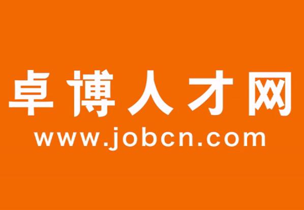 jobcn卓博人才网官网