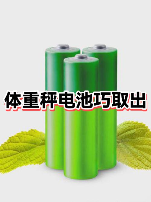 体重秤电池怎么取出来