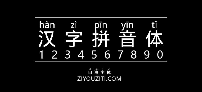 免费拼音字体下载