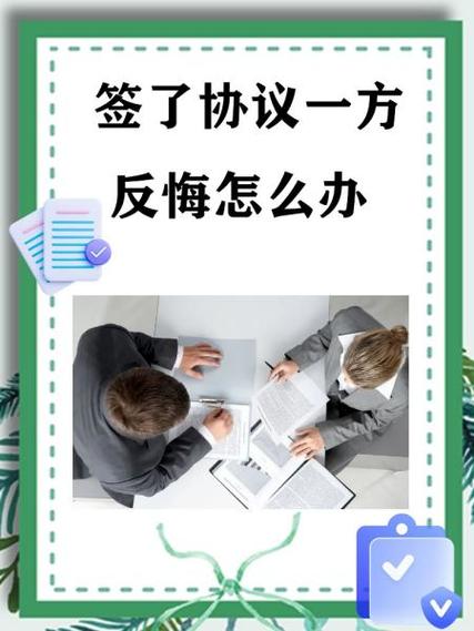 签了协议一方反悔怎么办