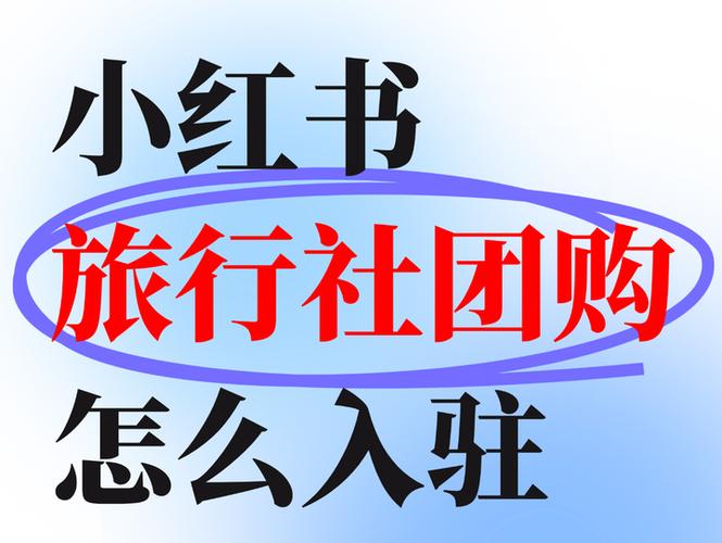 小红书团购商家怎么入驻