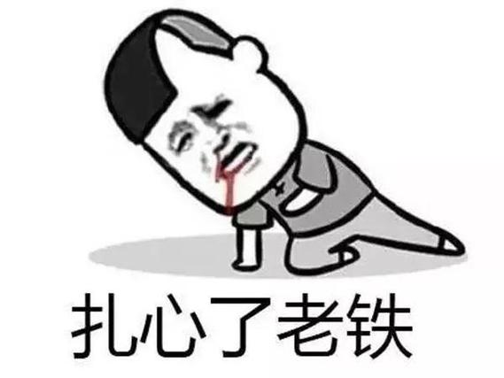 扎心了老铁下一句怎么接截图