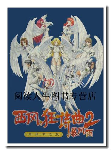 西风狂诗曲2暴风雨简体中文版