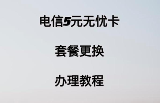 在原来号码不变能改套餐吗怎么改