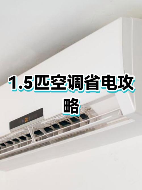1点5匹空调1小时耗多少电