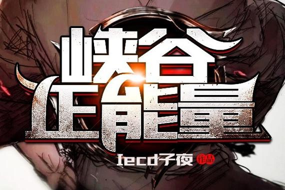 峡谷正能量