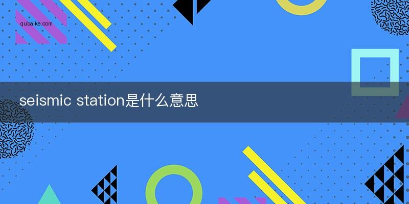 station中文