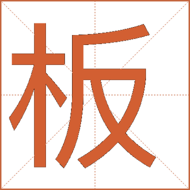 板的繁体字是什么意思