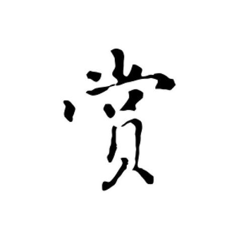 观赏的赏怎么写