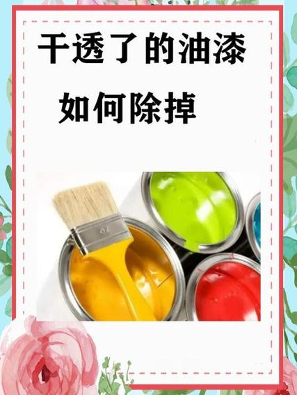 去除油漆小妙招