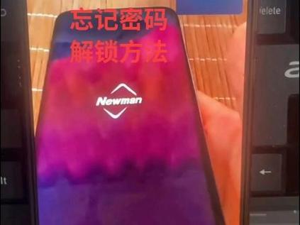 纽曼手机锁屏密码忘了
