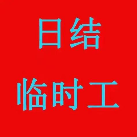 夏津日结临时工一天一结