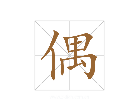 偶的解释图标