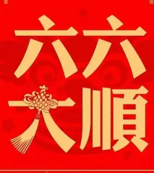 六六大顺顺口溜