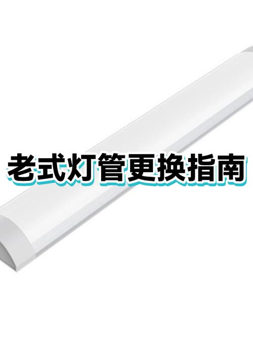 老式灯管拆卸视频教程截图