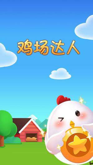 养小鸡领鸡蛋是什么app缩略图