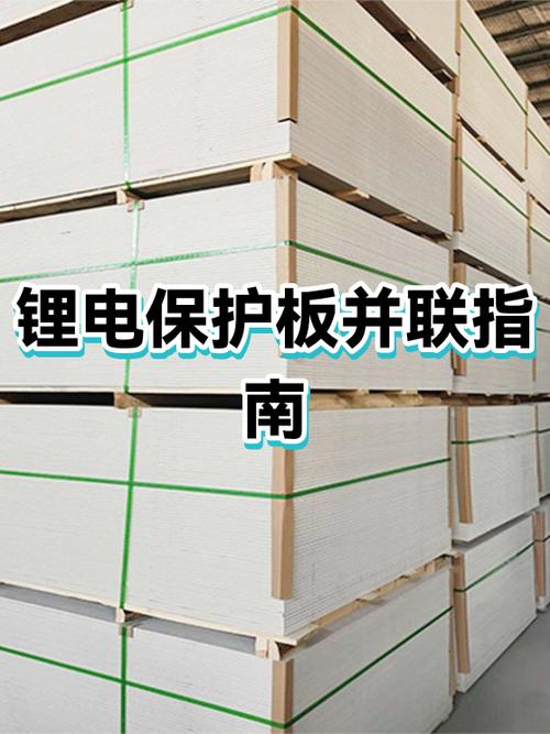 锂电池保护板可以并联使用吗