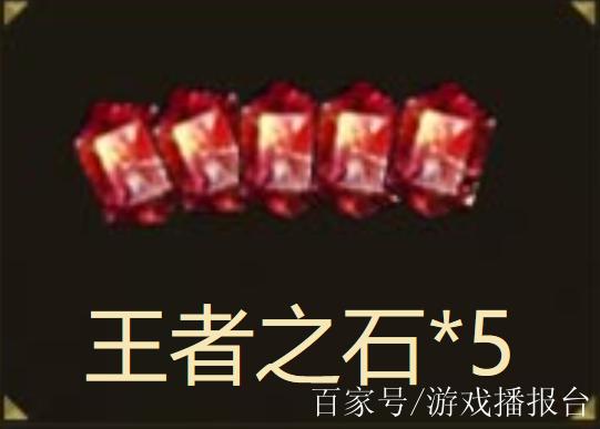 王者之石礼包怎么没了截图