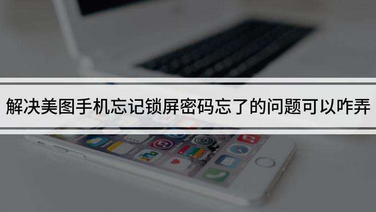 美图恢复出厂设置密码忘了
