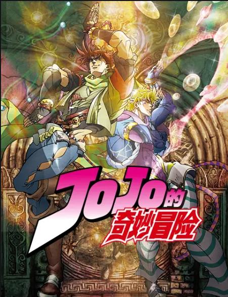 JOJO《战斗潮流》在线播放