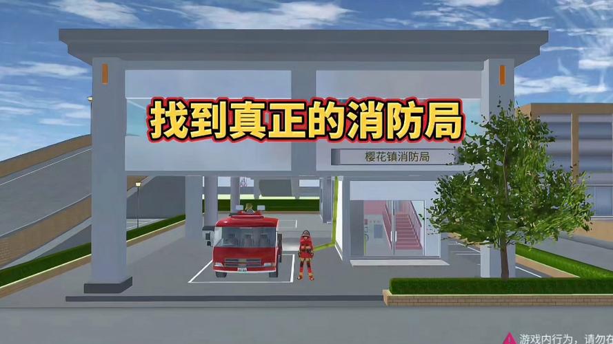 樱花校园消防模拟