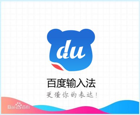 我要下载百度输入法截图