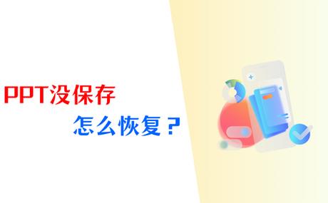ppt保存了怎么找不到图标