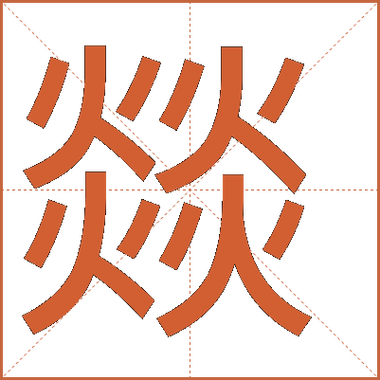 燚字是吉还是凶