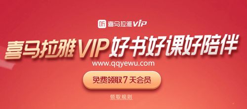 喜马拉雅兑换码免费兑换会员缩略图