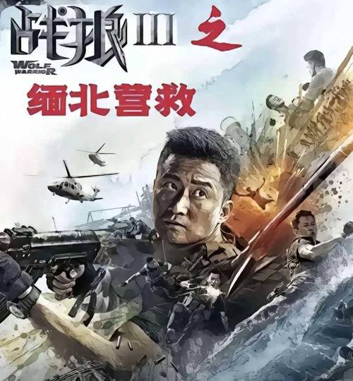 《缅北营救》免费观看完整版电影