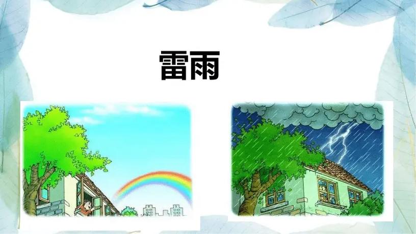 雷雨课件
