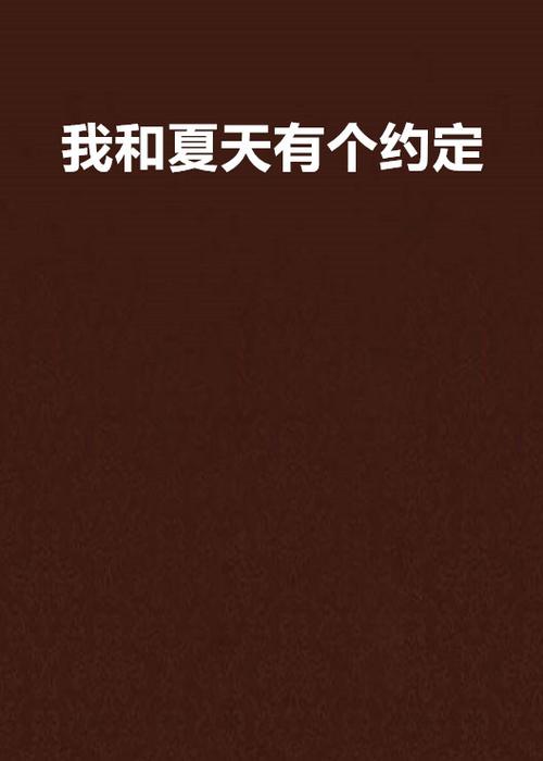 我与夏天有个约定